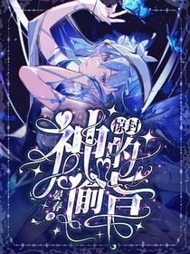 驚封：神的諭旨