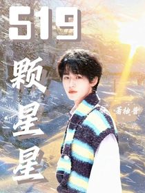 宋亚轩：519颗星星