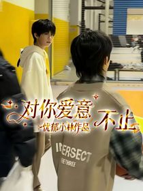 對(duì)你愛意不止