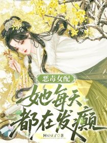 惡毒女配她每天都在發(fā)癲