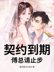 契約到期：傅總請止步