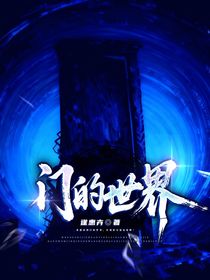 門的異世界