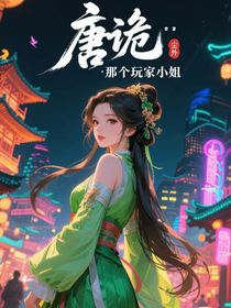 唐詭：那個(gè)玩家小姐