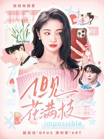 快穿綜藝：但見花滿枝