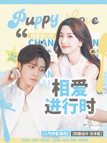 侯明昊：相愛進行時