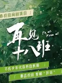 再見十八班（原創(chuàng)）