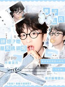 院人：铁坦？她是不锈钢坦