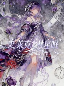 史萊克之林星眠