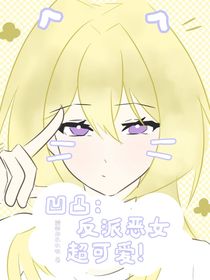 凹凸：反派惡女超可愛！