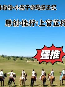 还珠格格亦是秦王妃