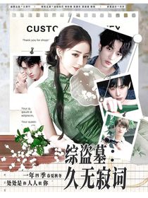 綜盜墓：久無寂詞