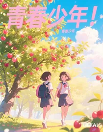青春少年！