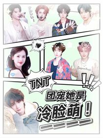 TNT：團寵寶貝她是冷臉萌