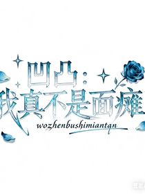 凹凸：我真不是面瘫