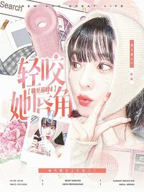 战至巅峰4：轻咬她唇角