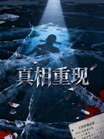 真相重现
