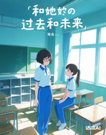 和她的过去和未来