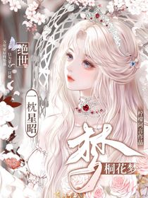 絕世：一枕星昭桐花夢