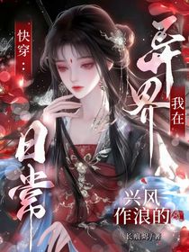 快穿：我在异界兴风作浪的日常