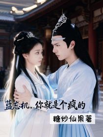 藍(lán)忘機(jī)，你就是個瘋的