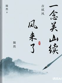 一念关山风来了