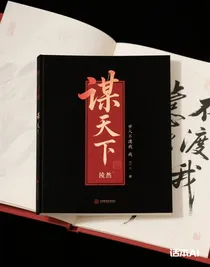 謀天下：世人不渡我
