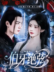 陳情令：伯牙絕弦