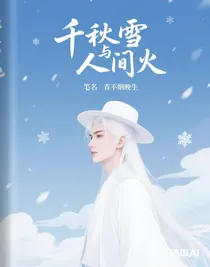 千秋雪與人間火