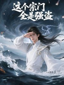 這個宗門全是強盜啊