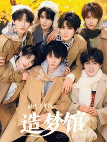 時(shí)代少年團(tuán)：造夢(mèng)館