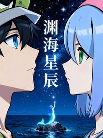 渊海星辰
