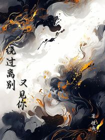 繞過(guò)離別又見(jiàn)你