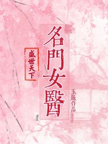 盛世天下：名门女医