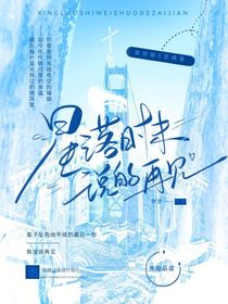星落時(shí)未說的再見