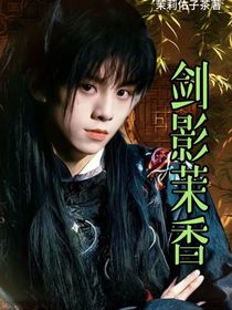 左航：劍影茉香