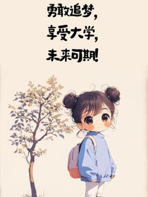 我與你的大學(xué)生活