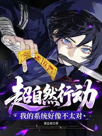超自然行动，我的系统好像不太对