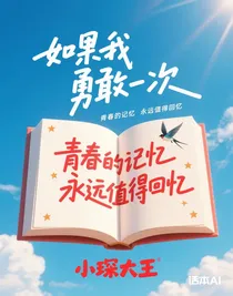 如果我勇敢一次