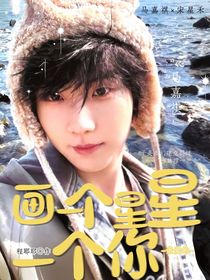 馬嘉祺：畫一個星星一個你