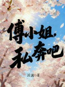 傅小姐，私奔吧