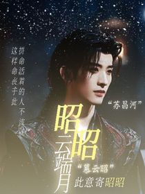 暗河傳：昭昭云端月