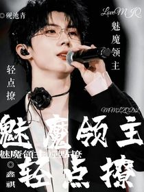 鑫祺：魅魔領(lǐng)主輕點撩