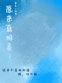 原來真相是這個……