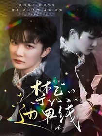 周深：禁忌邊界線