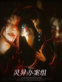 301灵异办案组