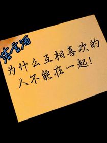 為什么互相喜歡的人不能在一起！