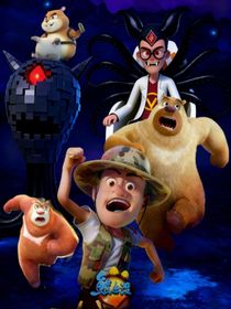 熊出沒之惡魔章魚的崛起