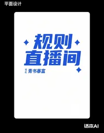 规则直播间