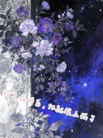 救了病嬌后，他就賴上我了