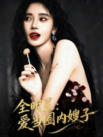 全明星：爱当圈内嫂子